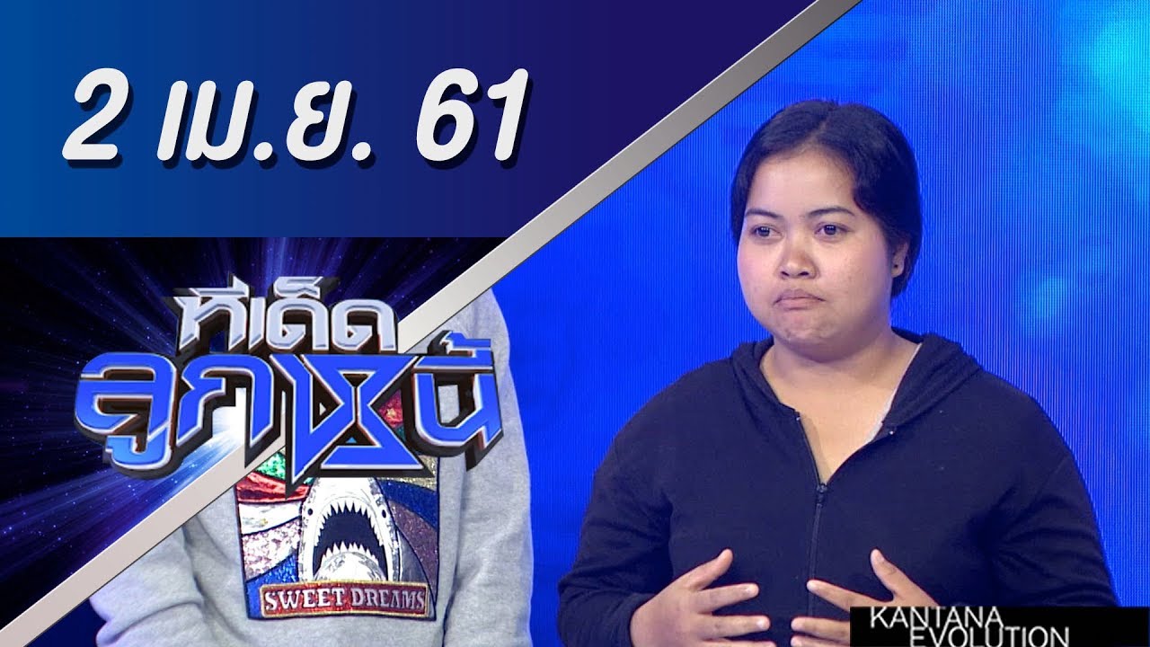ทีเด็ดลูกหนี้ ออกอากาศ 2 เมษายน 2561