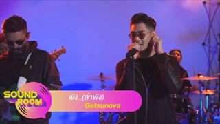 เล่นสด พัง..(ลำพัง) - Getsunova Soundroom