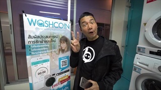 #แบไต๋ตู้ต่อไป #21 #WashCoin ตู้ซักผ้าไร้เงินสด สั่งผ่านแอป!