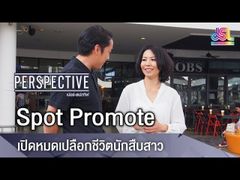 Perspective Spot Promote : กุ้ง อำนวยพร มณีวรรณ์ - เปิดหมดเปลือกชีวิตนักสืบสาว [15 เม.ย 61]