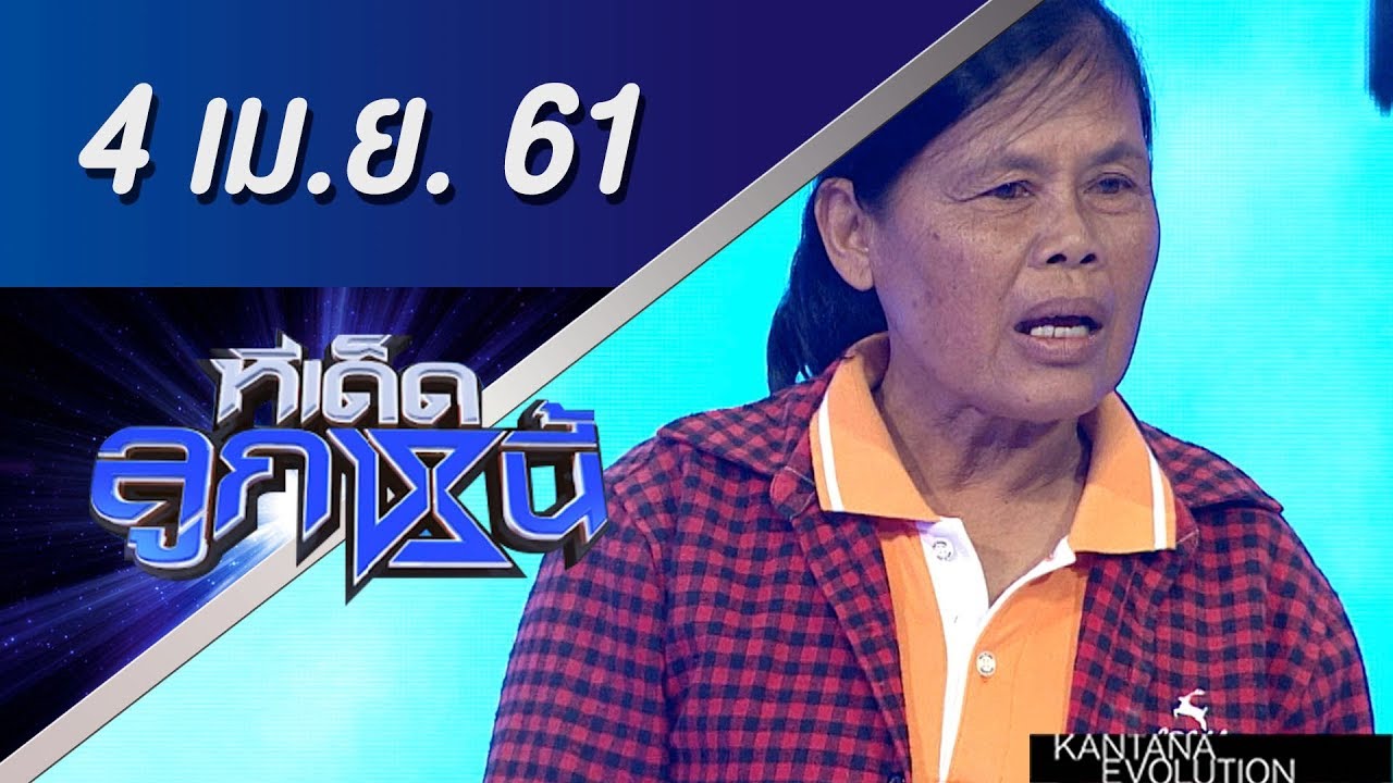 ทีเด็ดลูกหนี้ ออกอากาศ 4 เมษายน 2561