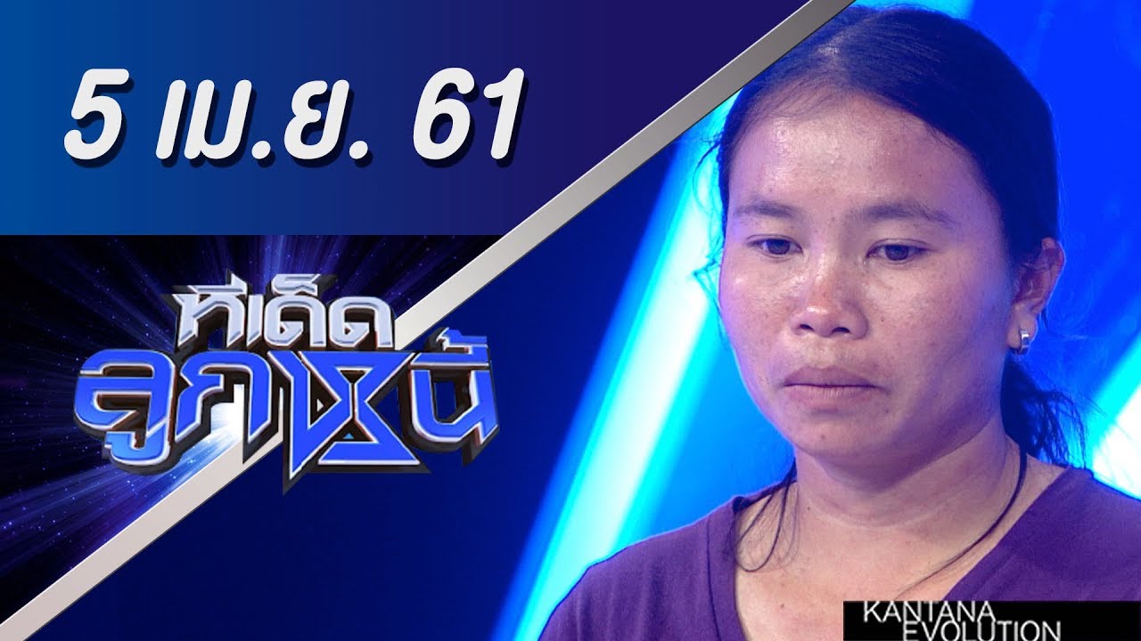ทีเด็ดลูกหนี้ ออกอากาศ 5 เมษายน 2561
