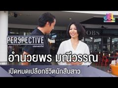 Perspective : กุ้ง อำนวยพร มณีวรรณ์ - เปิดหมดเปลือกชีวิตนักสืบสาว [15 เม.ย 61]