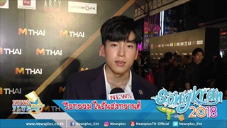 เกรียนจริง! ไม่อยากเชื่อ นนชานน เคยก่อวีรกรรมนี้ในวันสงกรานต์