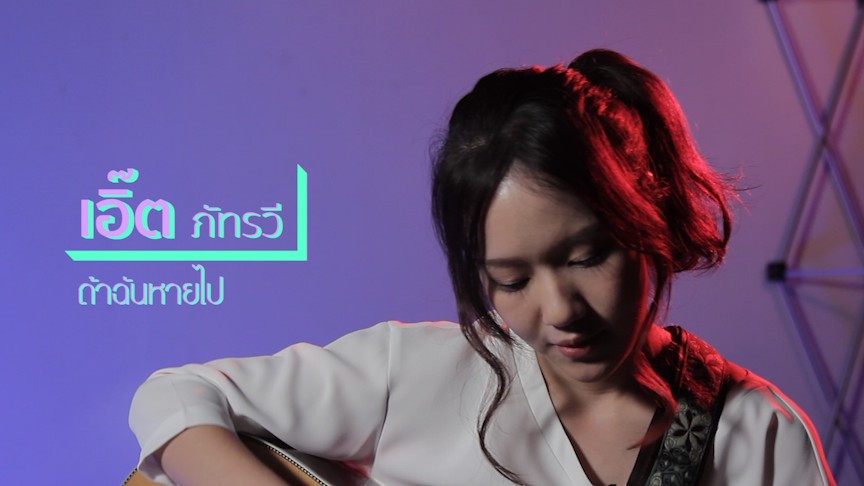ถ้าฉันหายไป - เอิ๊ต ภัทรวี