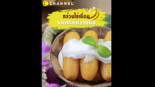 กล้วยไข่เชื่อมราดกะทิ อร่อยหวานมัน