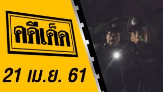 คดีเด็ด ออกอากาศวันที่ 21 เมษายน 2561