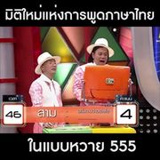 มิติใหม่ในการพูดภาษาไทย ในแบบ หวาย 555+