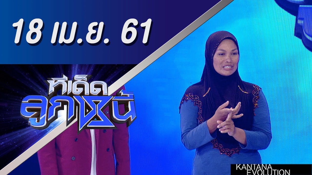 ทีเด็ดลูกหนี้ ออกอากาศ 18 เมษายน 2561