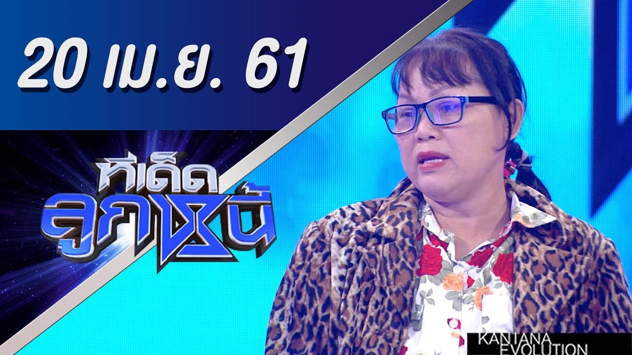 ทีเด็ดลูกหนี้ ออกอากาศ 20 เมษายน 2561