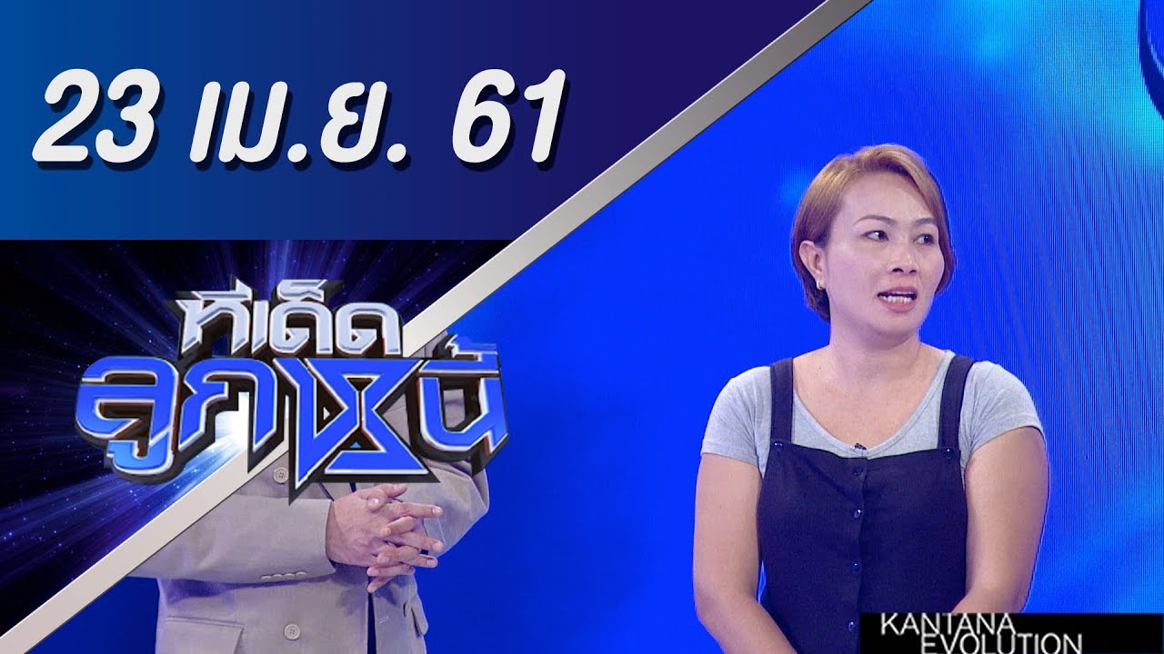 ทีเด็ดลูกหนี้ ออกอากาศ 23 เมษายน 2561