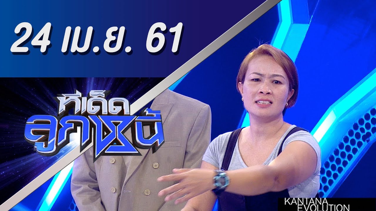 ทีเด็ดลูกหนี้ ออกอากาศ 24 เมษายน 2561