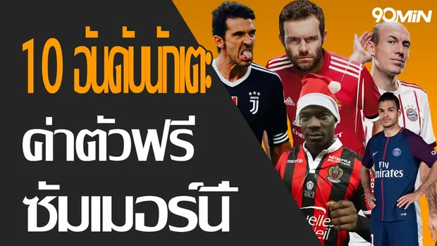 10 อันดับนักเตะ ค่าตัวฟรี ซัมเมอร์นี้