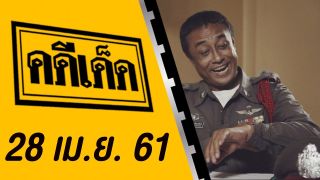 คดีเด็ด ออกอากาศวันที่ 28 เมษายน 2561