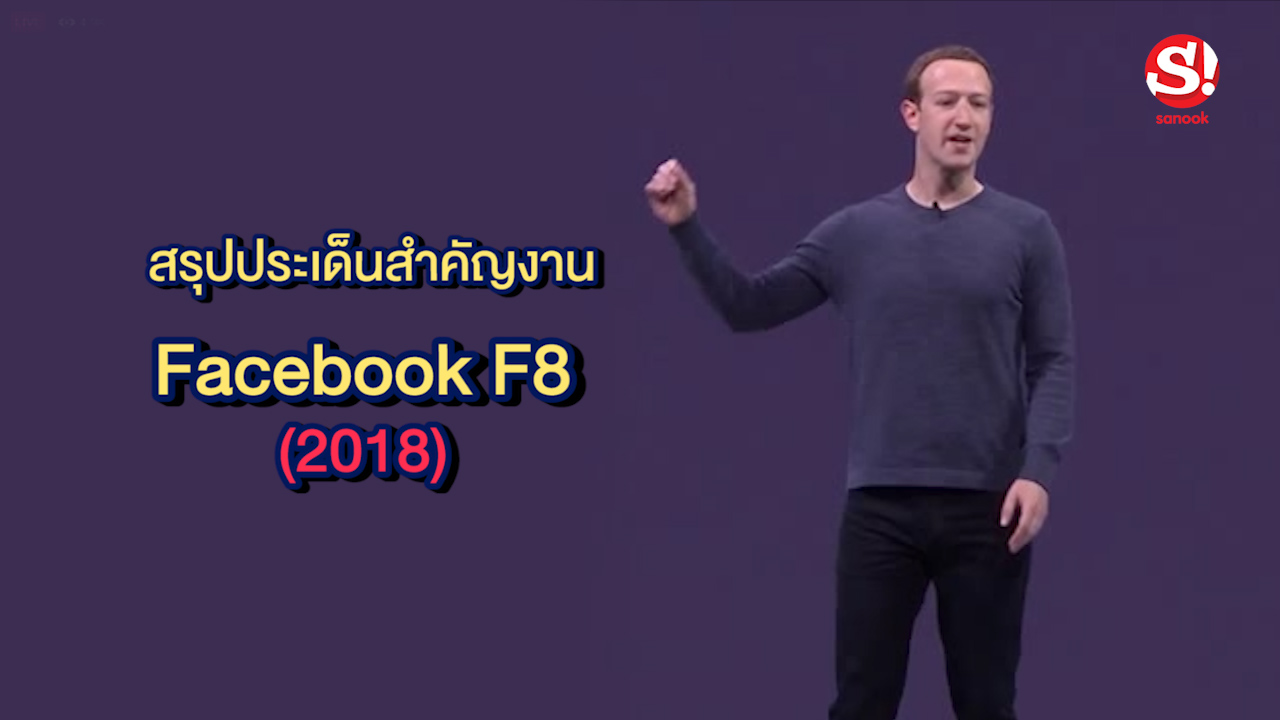 สรุปประเด็นสำคัญงาน Facebook F8 (2018) มีอะไรใหม่ที่น่าสนใจบ้าง