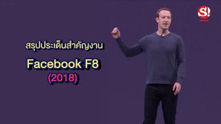 สรุปประเด็นสำคัญงาน Facebook F8 (2018) มีอะไรใหม่ที่น่าสนใจบ้าง