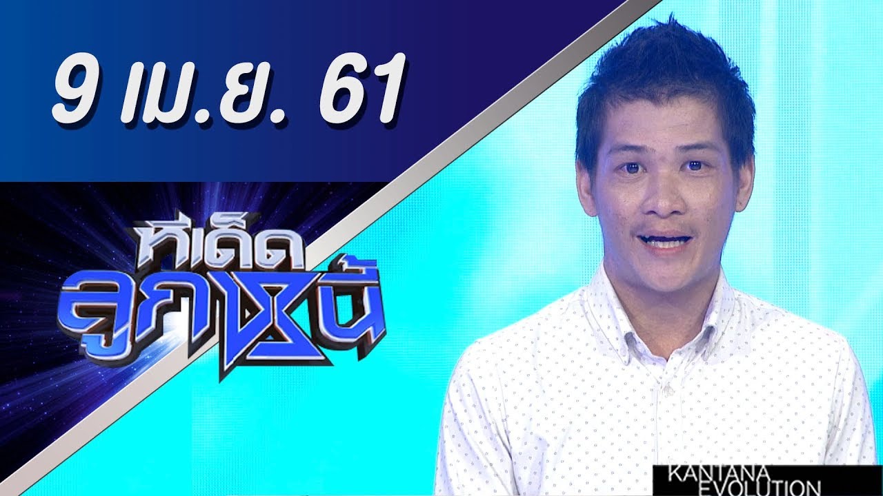 ทีเด็ดลูกหนี้ ออกอากาศ 9 เมษายน 2561