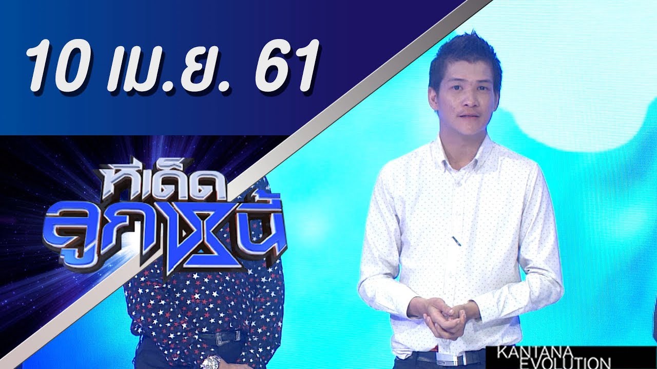 ทีเด็ดลูกหนี้ ออกอากาศ 10 เมษายน 2561