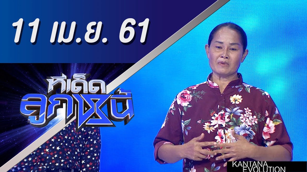ทีเด็ดลูกหนี้ ออกอากาศ 11 เมษายน 2561