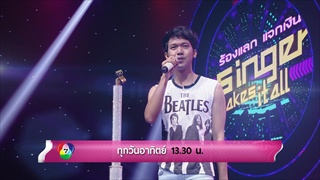 [ตัวอย่าง] ร้องแลกแจกเงิน Singer Takes It All | 6 พ.ค. 61| จิ้ม ชวนชื่น