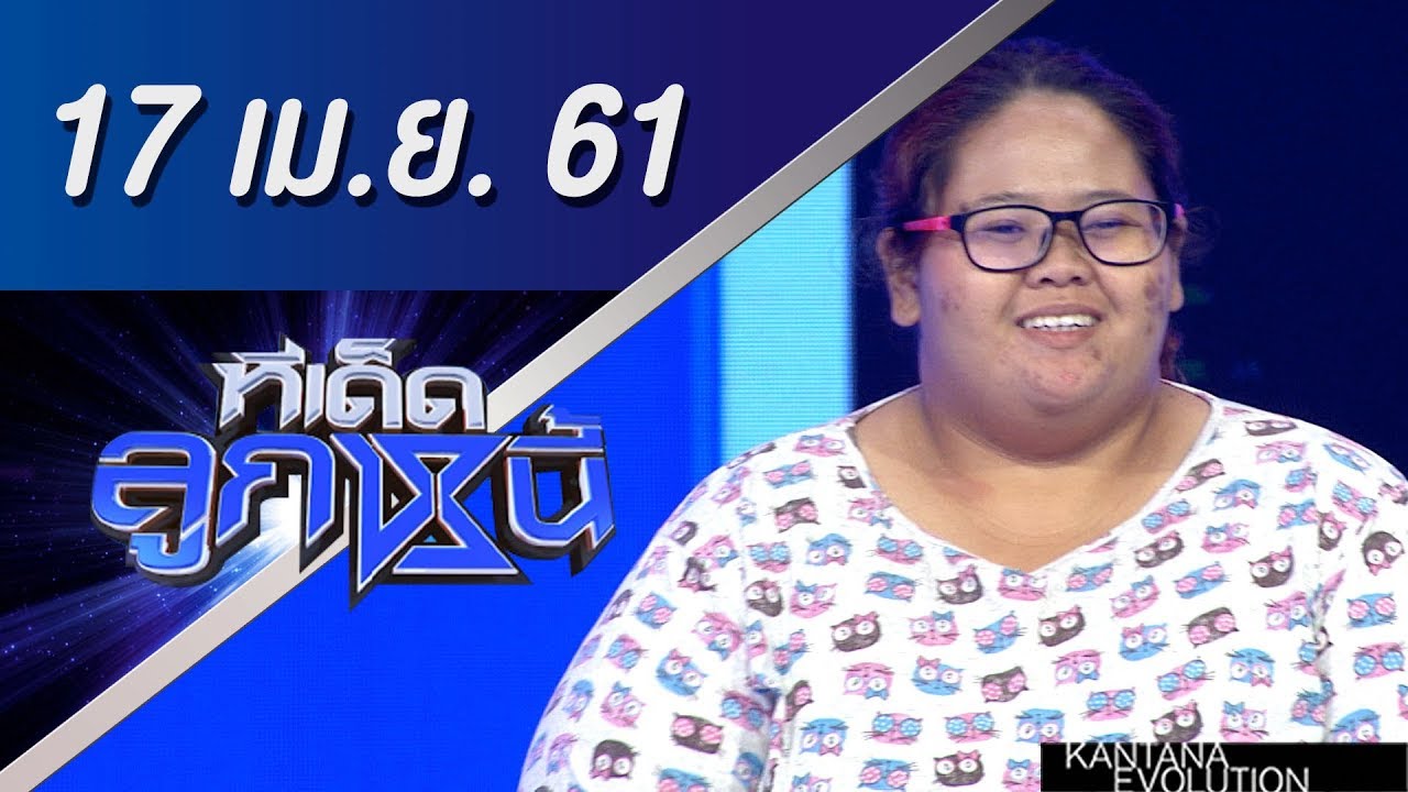 ทีเด็ดลูกหนี้ ออกอากาศ 17 เมษายน 2561