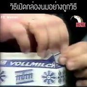 ดูให้ดีๆ วิธีเปิดกล่องนมอย่างถูกวิธี