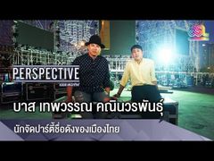 Perspective :  บาส เทพวรรณ คณินวรพันธุ์ นักจัดปาร์ตี้ชื่อดังของเมืองไทย [6 พ.ค 61]