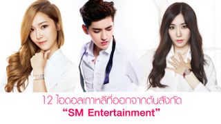 12 ไอดอลเกาหลีที่ออกจากต้นสังกัด “SM Entertainment”