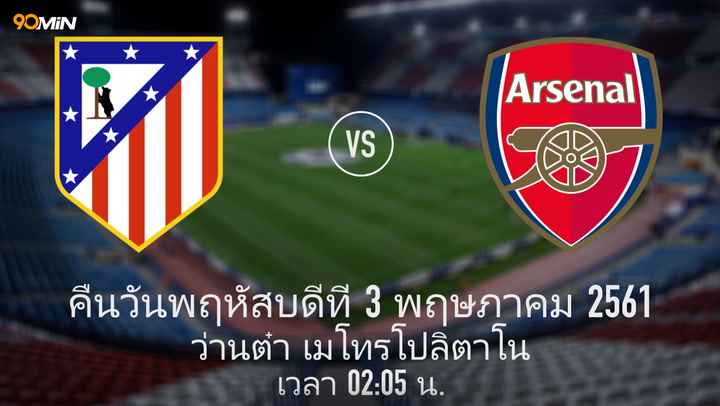 แอตเลติโก มาดริด vs อาร์เซนอล แมตช์พรีวิว