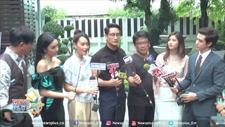 ป้อง ณวัฒน์ - บี น้ำทิพย์ - เมย์ พิชญ์นาฏ นำทีมบวงสรวงละคร เมีย 2018