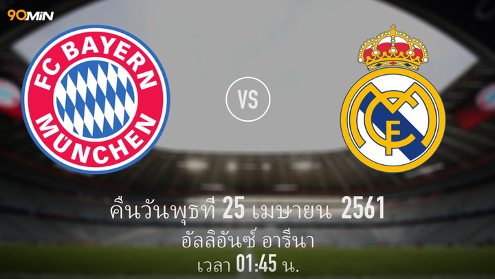 บาเยิร์น มิวนิค vs เรอัล มาดริด แมตช์พรีวิว