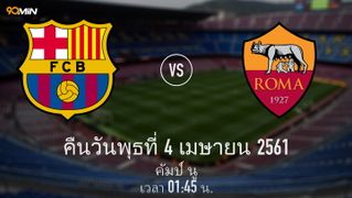 บาร์เซโลนา vs โรมา แมตช์พรีวิว