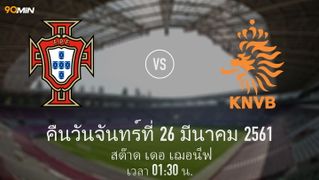 โปรตุเกส vs เนเธอร์แลนด์ แมตช์พรีวิว