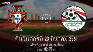 โปรตุเกส vs อียิปต์ แมตช์พรีวิว