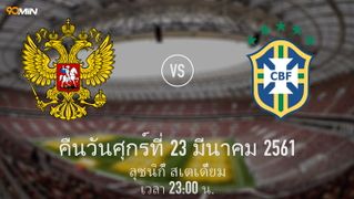 รัสเซีย vs บราซิล แมตช์พรีวิว