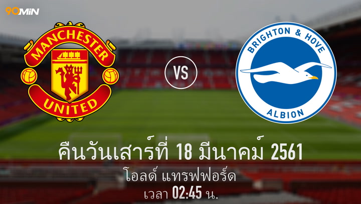 แมนเชสเตอร์ ยูไนเต็ด vs ไบรท์ตัน แมตช์พรีวิว