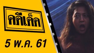 คดีเด็ด ออกอากาศวันที่ 5 พฤษภาคม 2561