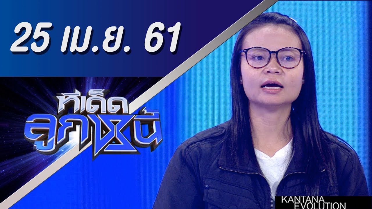 ทีเด็ดลูกหนี้ ออกอากาศ 25 เมษายน 2561