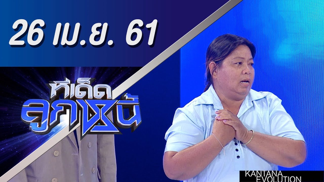 ทีเด็ดลูกหนี้ ออกอากาศ 26 เมษายน 2561