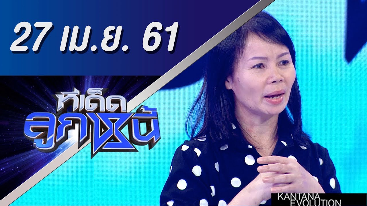 ทีเด็ดลูกหนี้ ออกอากาศ 27 เมษายน 2561
