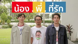 ความฮาฉบับเต็มเมื่อ "ซันนี่-นิชคุณ" มาเล่าถึงภาพยนตร์ น้อง.พี่.ที่รัก