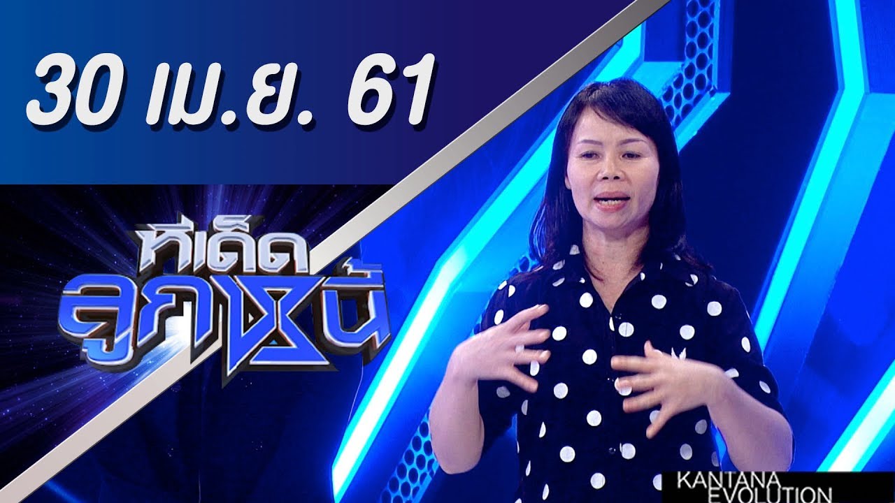 ทีเด็ดลูกหนี้ ออกอากาศ 30 เมษายน 2561