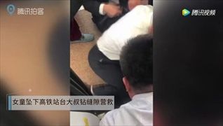 ระทึก เด็กหญิงพลัดตกซอกชานชาลากับขบวนรถไฟที่จีน