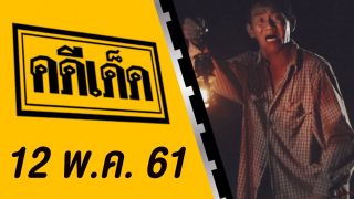 คดีเด็ด ออกอากาศวันที่ 12 พฤษภาคม 2561