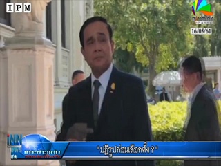 ปฏิรูปก่อนเลือกตั้ง?