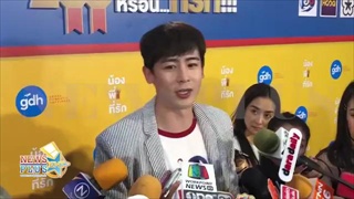 นิชคุณ ปลื้มหนังน้อง.พี่.ที่รักเปรี้ยง!รับโดนทาบลงละคร