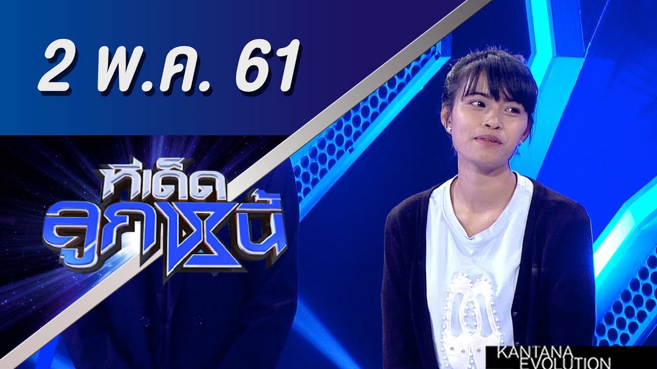 ทีเด็ดลูกหนี้ ออกอากาศ 2 พฤษภาคม 2561