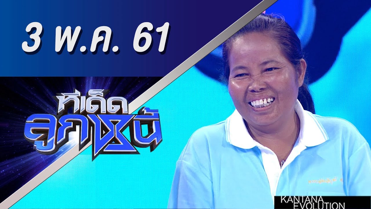 ทีเด็ดลูกหนี้ ออกอากาศ 3 พฤษภาคม 2561