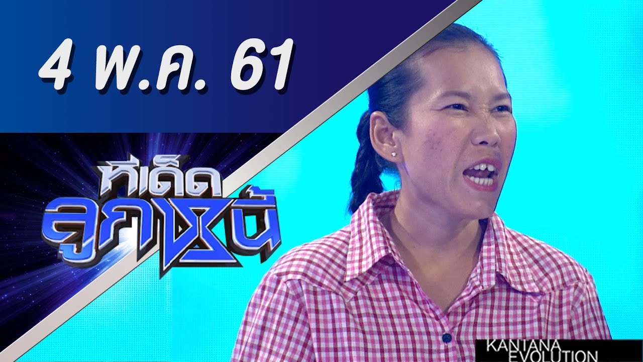 ทีเด็ดลูกหนี้ ออกอากาศ 4 พฤษภาคม 2561
