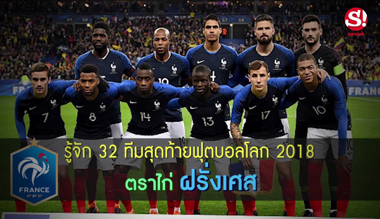 รู้จัก 32 ทีมสุดท้ายฟุตบอลโลก 2018 ตราไก่ฝรั่งเศส